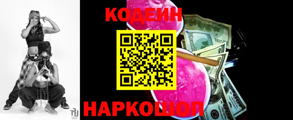 Codein Purple Drank Санкт-Петербург